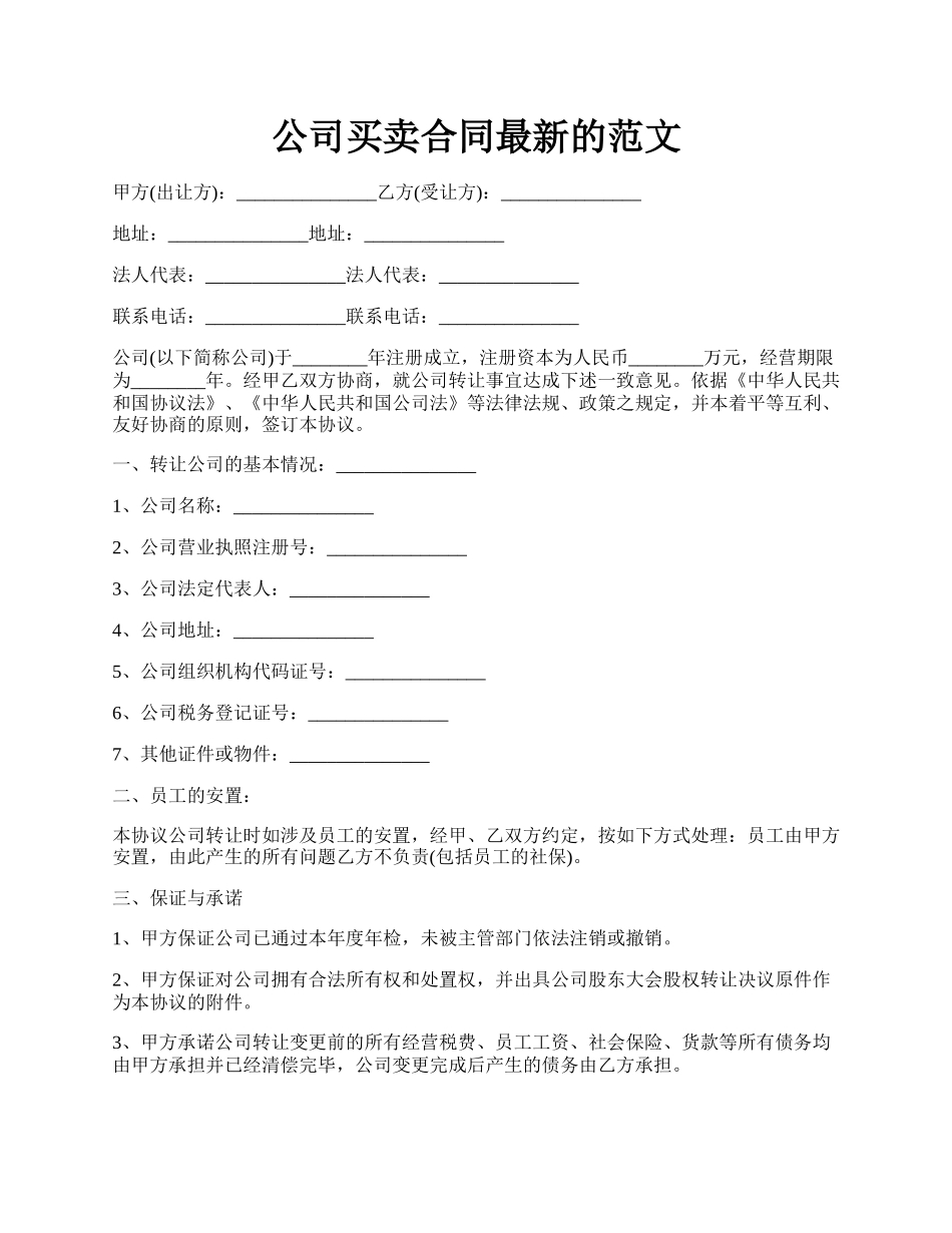 公司买卖合同最新的范文.docx_第1页