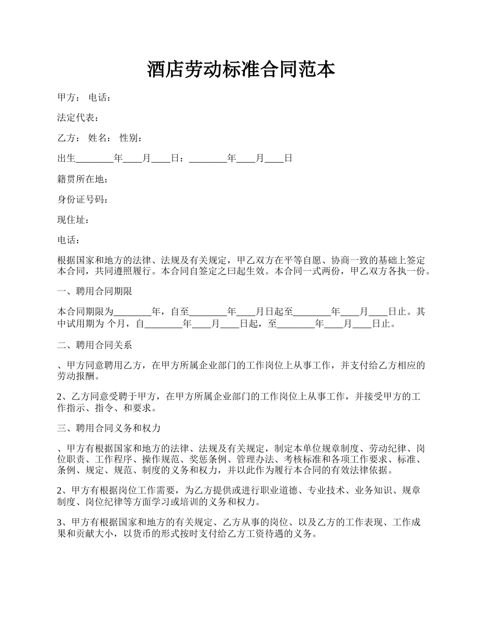 酒店劳动标准合同范本.docx_第1页