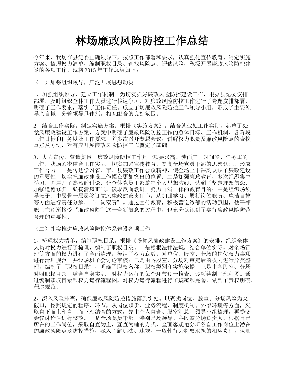 林场廉政风险防控工作总结.docx_第1页