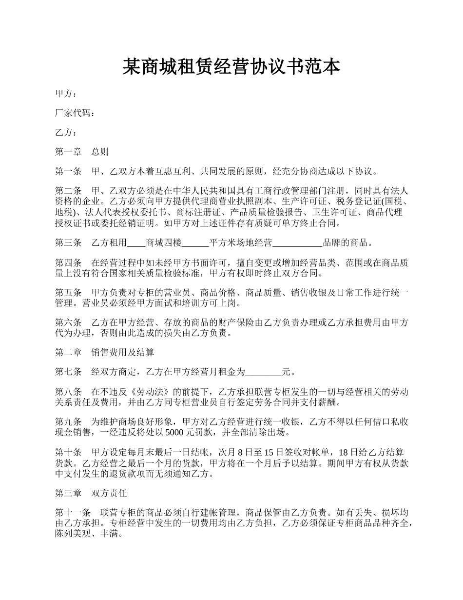 某商城租赁经营协议书范本.docx_第1页