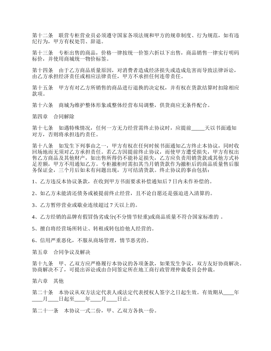 某商城租赁经营协议书范本.docx_第2页