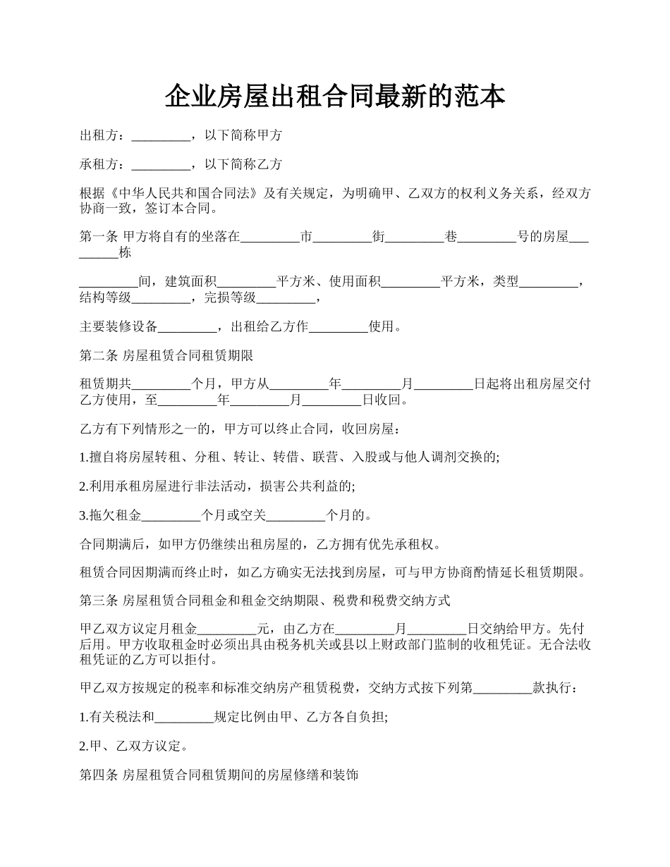 企业房屋出租合同最新的范本.docx_第1页