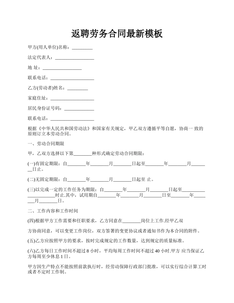 返聘劳务合同最新模板.docx_第1页