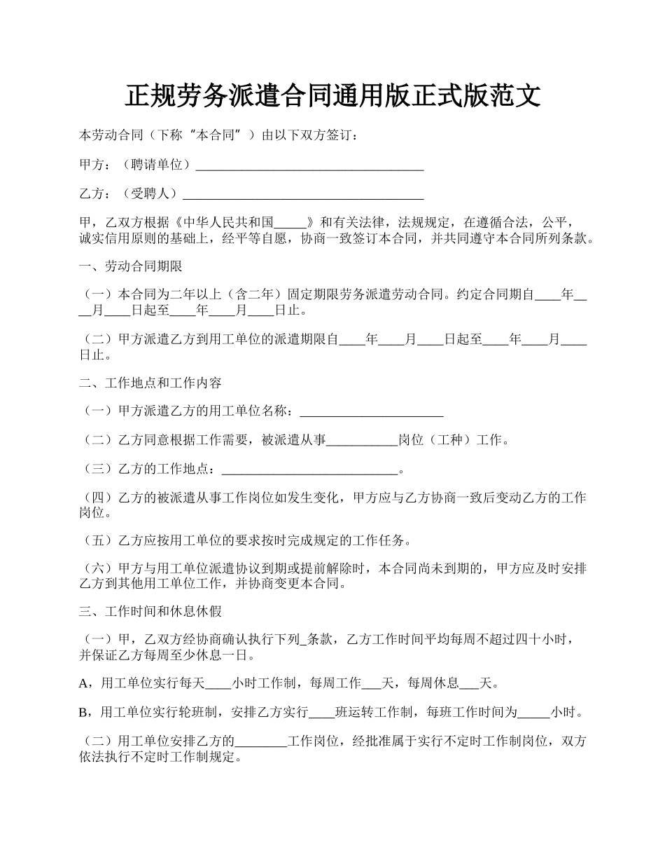 正规劳务派遣合同通用版正式版范文.docx_第1页