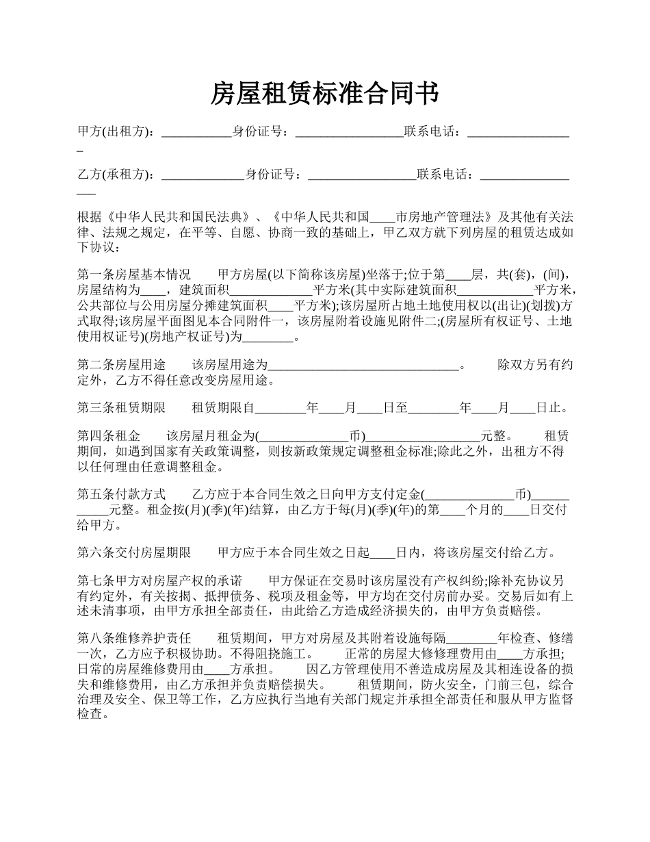 房屋租赁标准合同书.docx_第1页