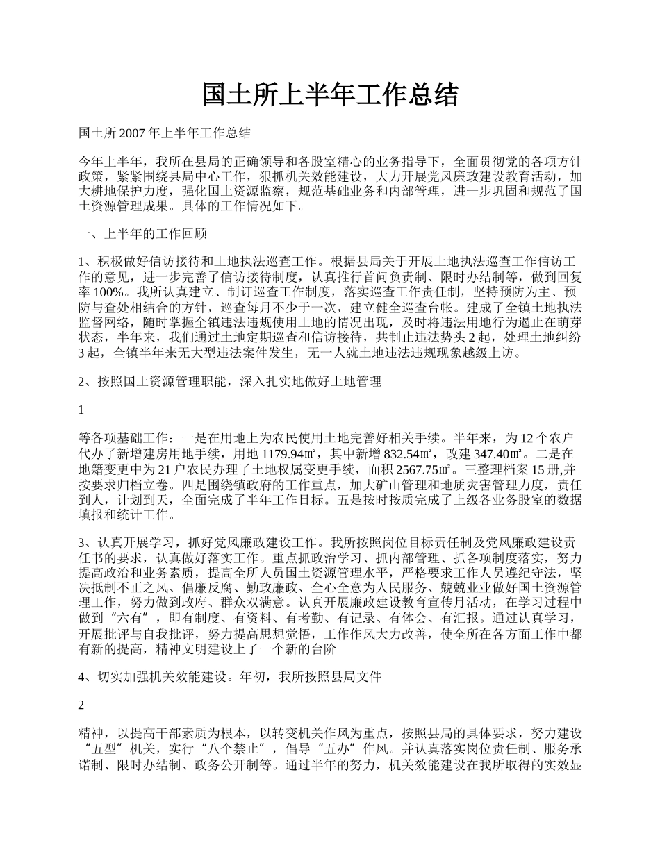 国土所上半年工作总结.docx_第1页