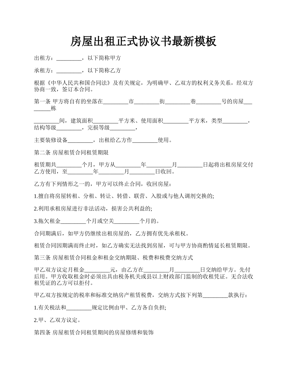 房屋出租正式协议书最新模板.docx_第1页