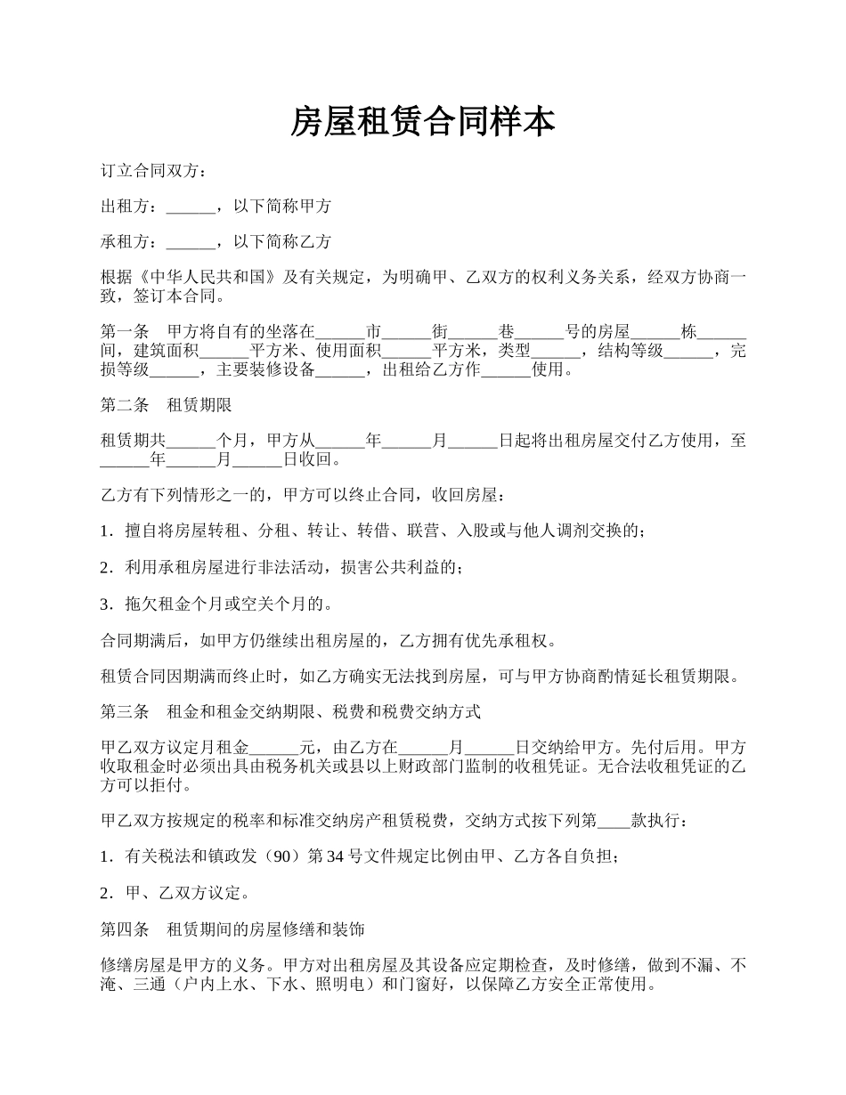 房屋租赁合同样本.docx_第1页