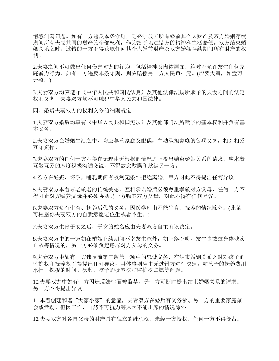 夫妻婚前协议书范本一.docx_第2页