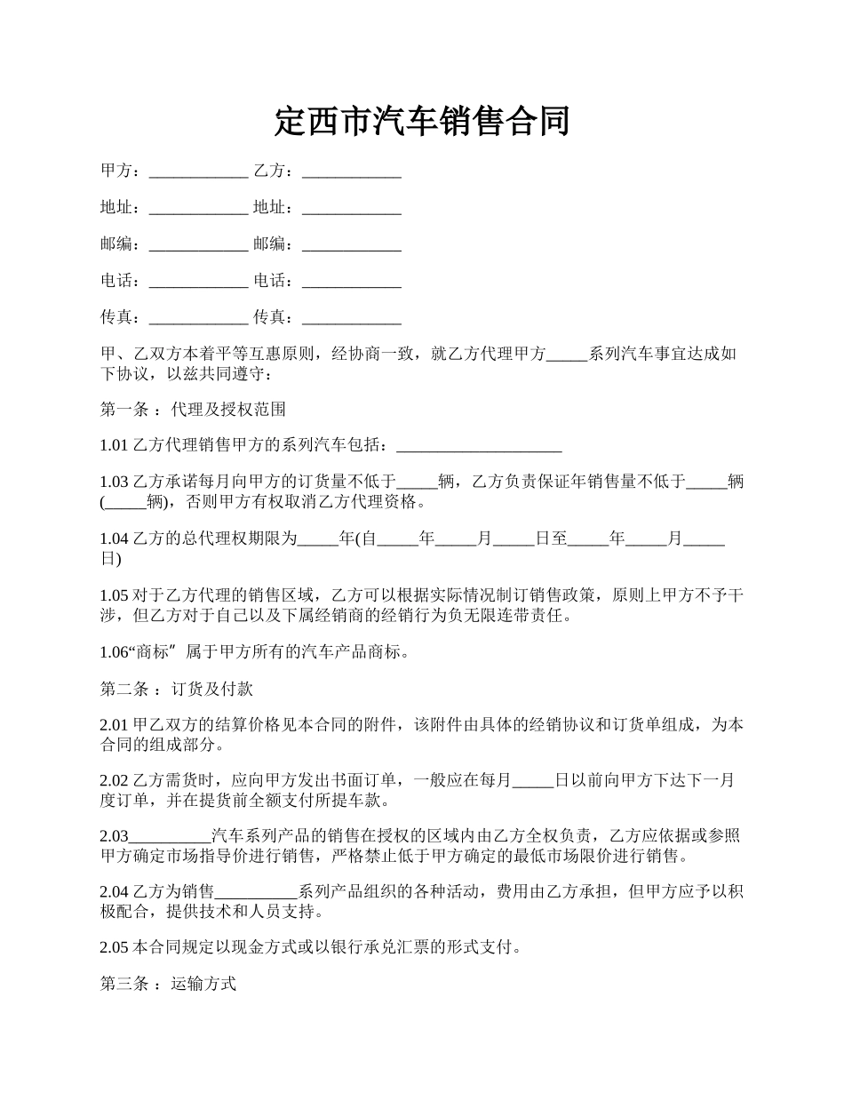 定西市汽车销售合同.docx_第1页