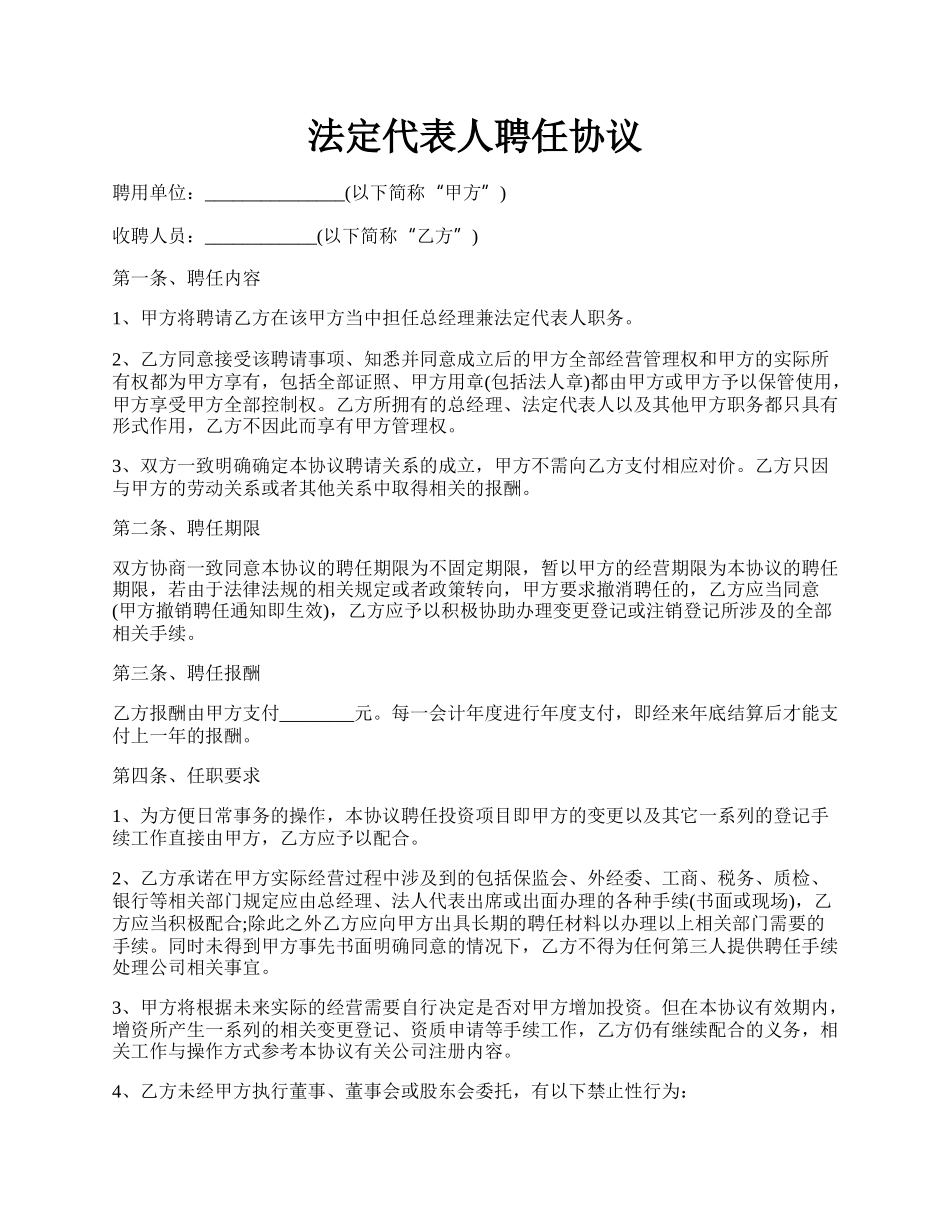 法定代表人聘任协议.docx_第1页