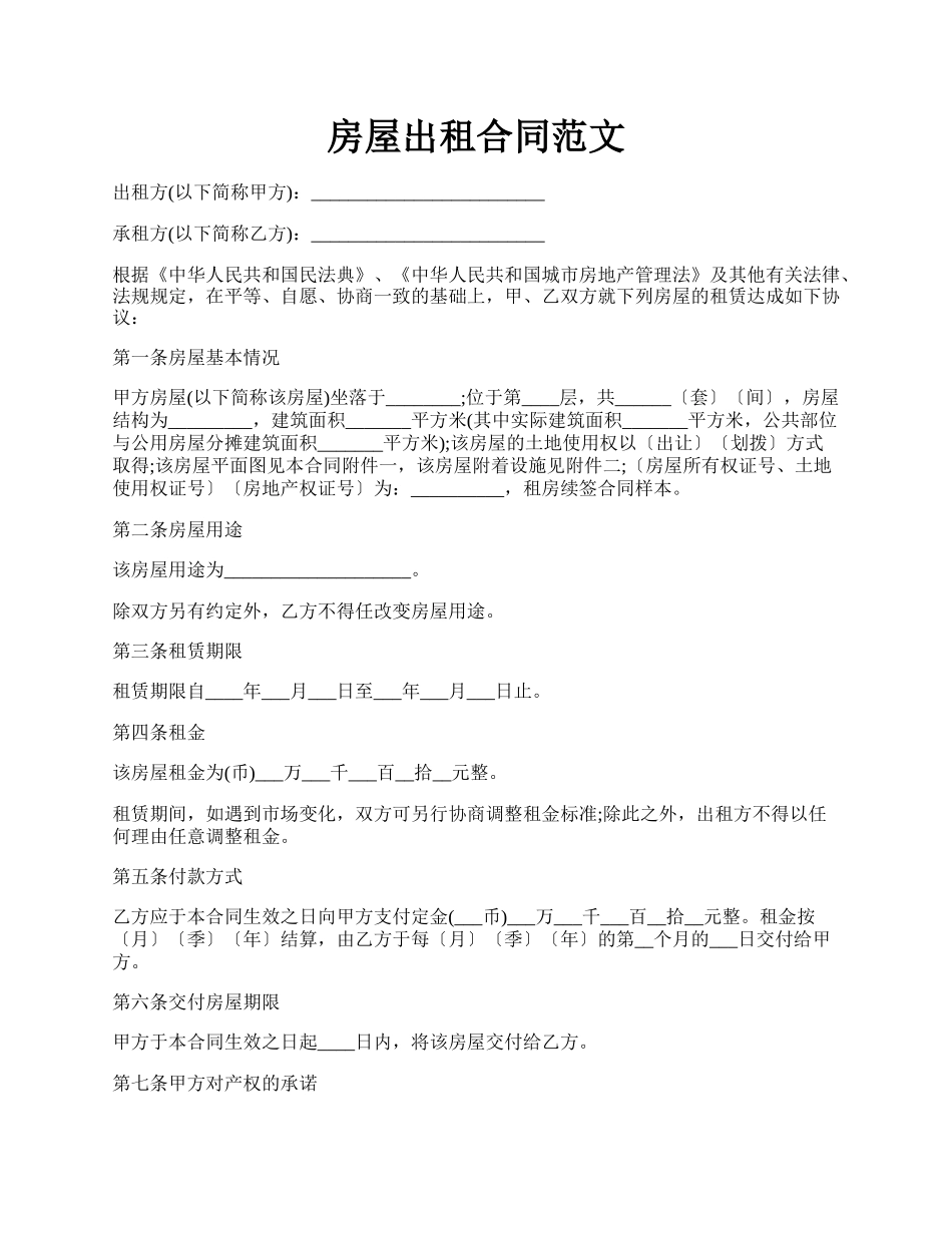 房屋出租合同范文.docx_第1页