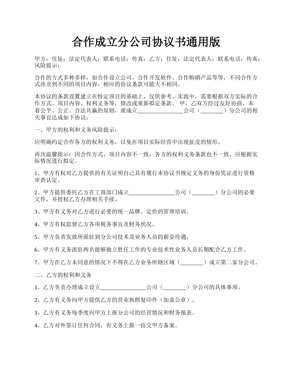 合作成立分公司协议书通用版.docx_第1页