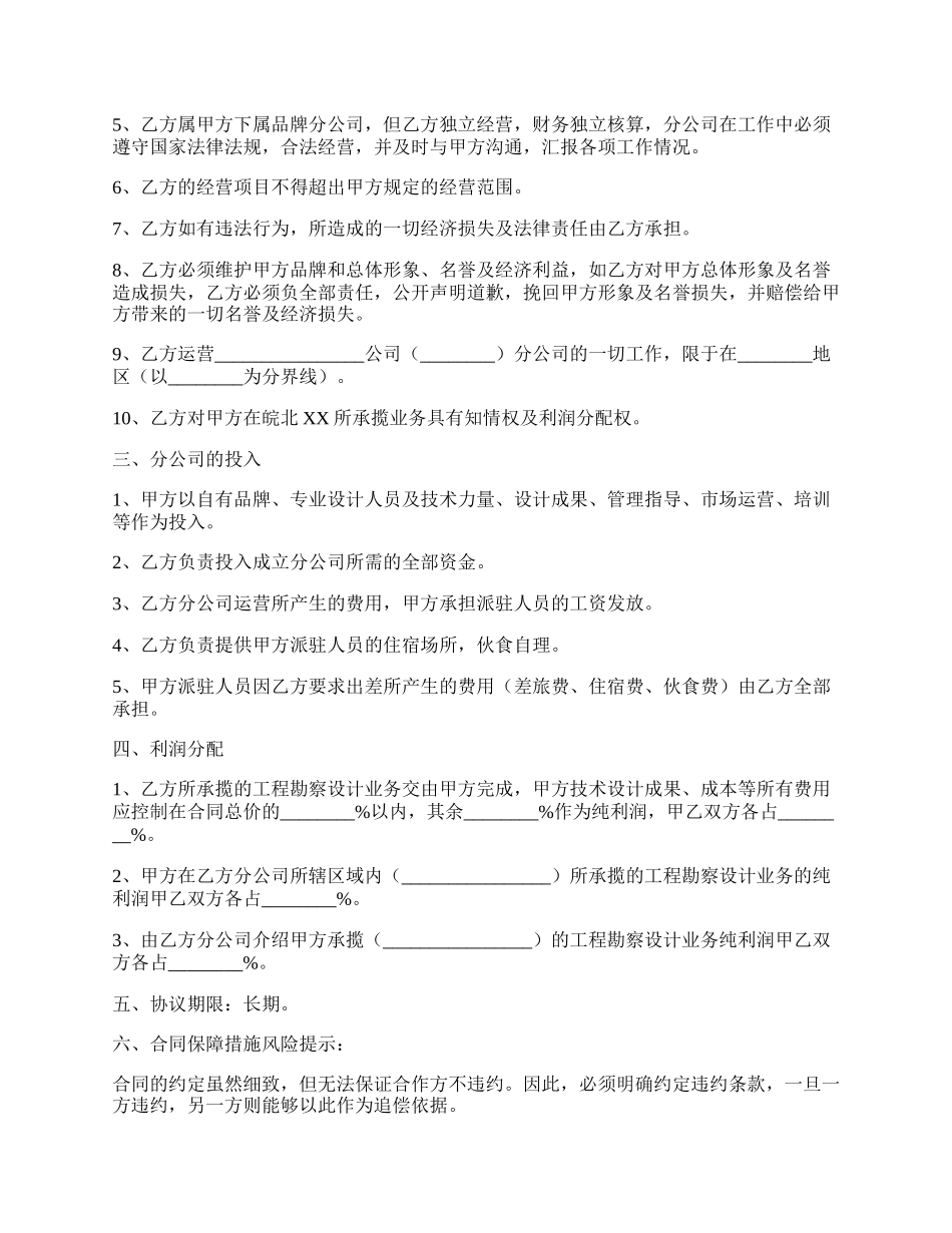 合作成立分公司协议书通用版.docx_第2页