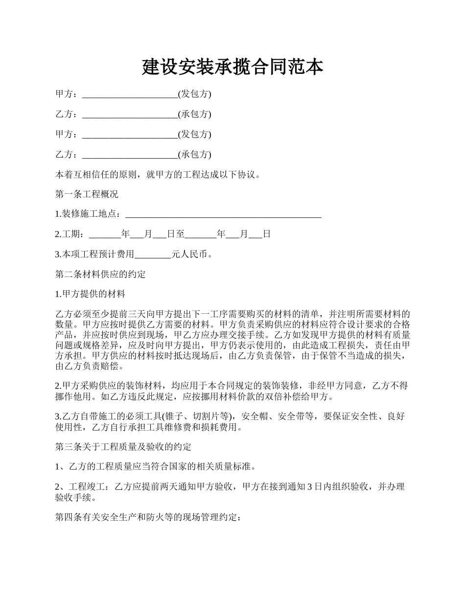 建设安装承揽合同范本.docx_第1页