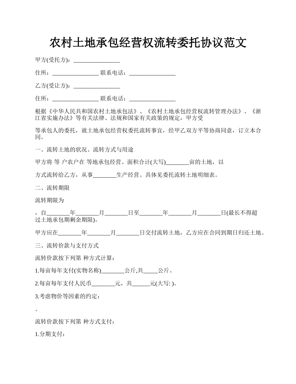 农村土地承包经营权流转委托协议范文.docx_第1页