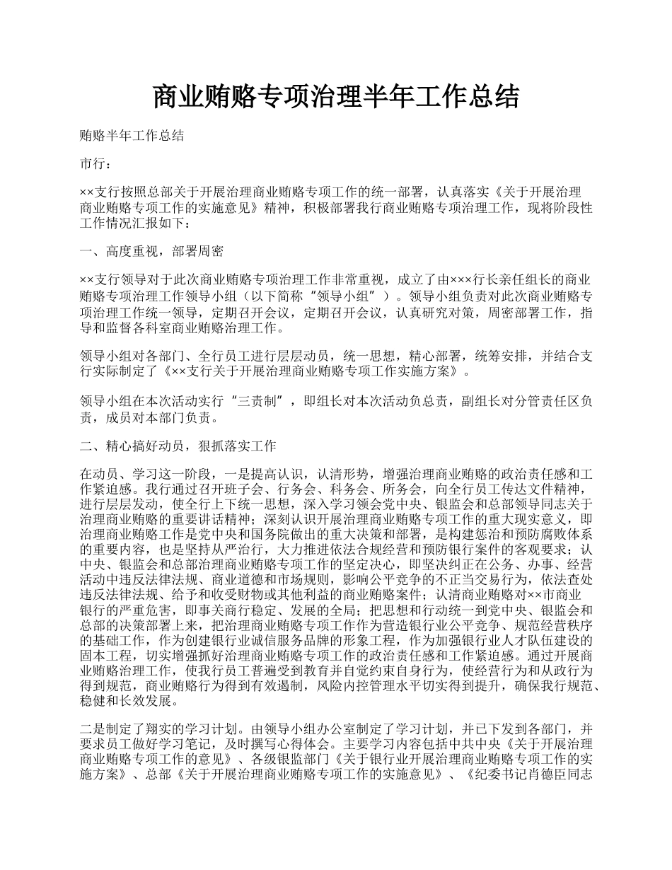 商业贿赂专项治理半年工作总结.docx_第1页