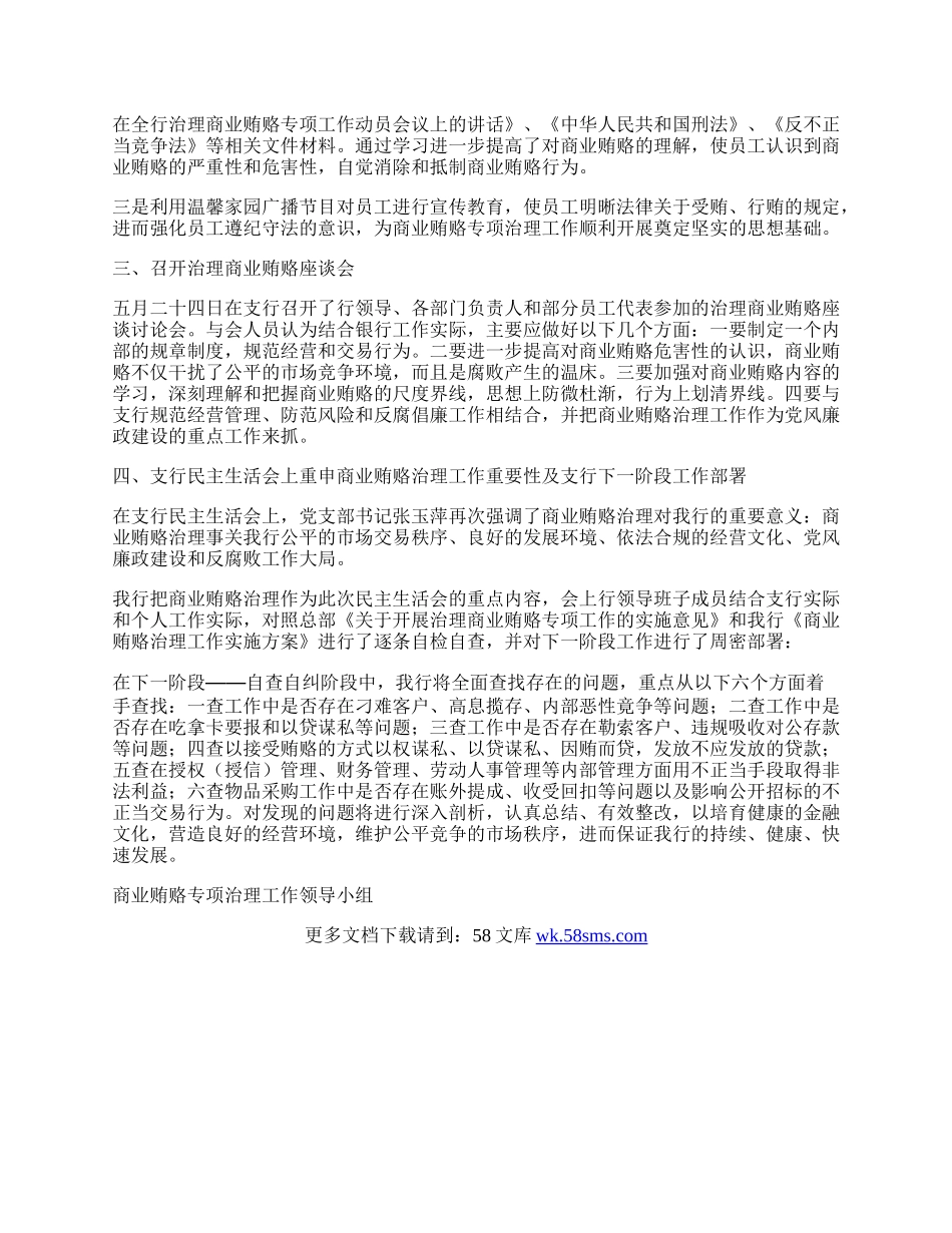 商业贿赂专项治理半年工作总结.docx_第2页