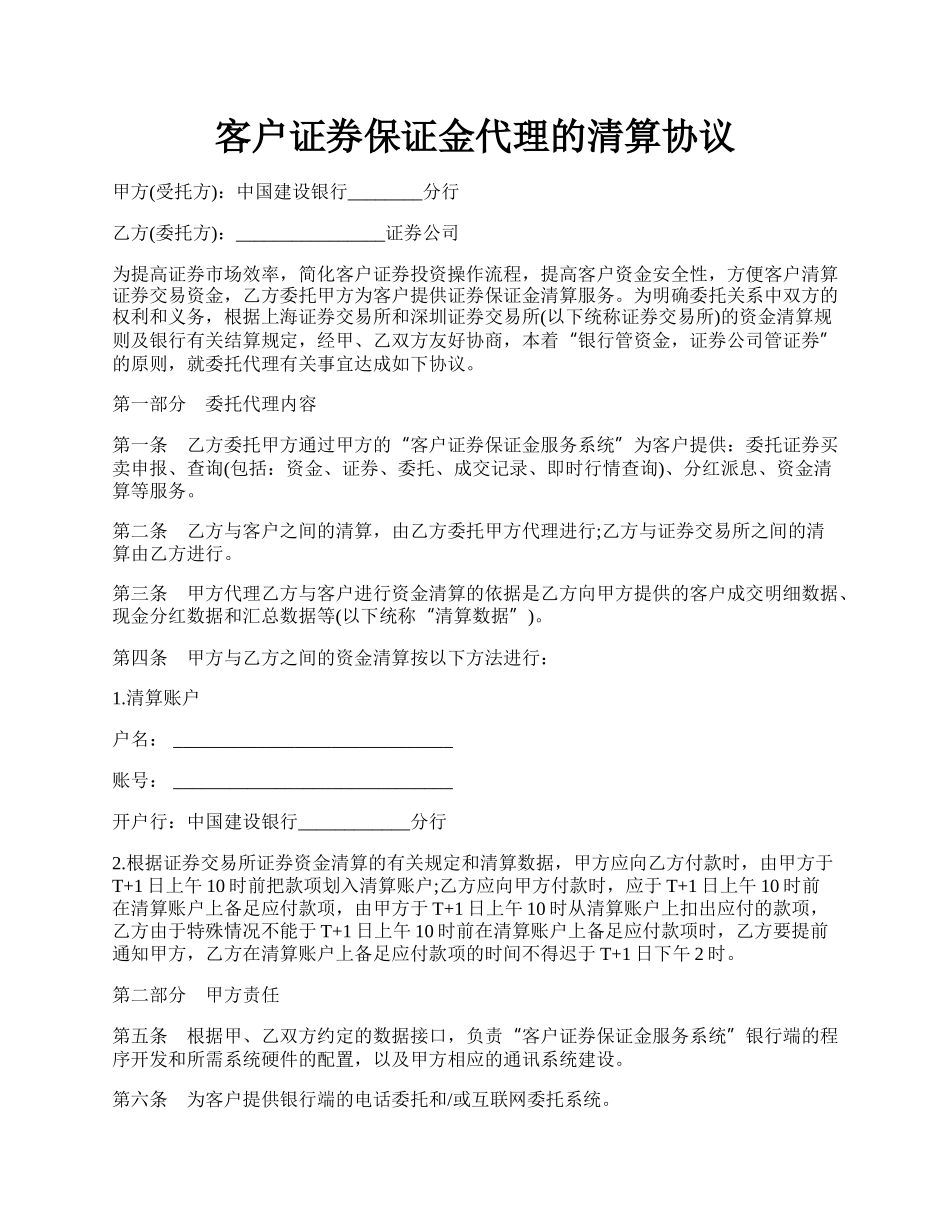 客户证券保证金代理的清算协议.docx_第1页