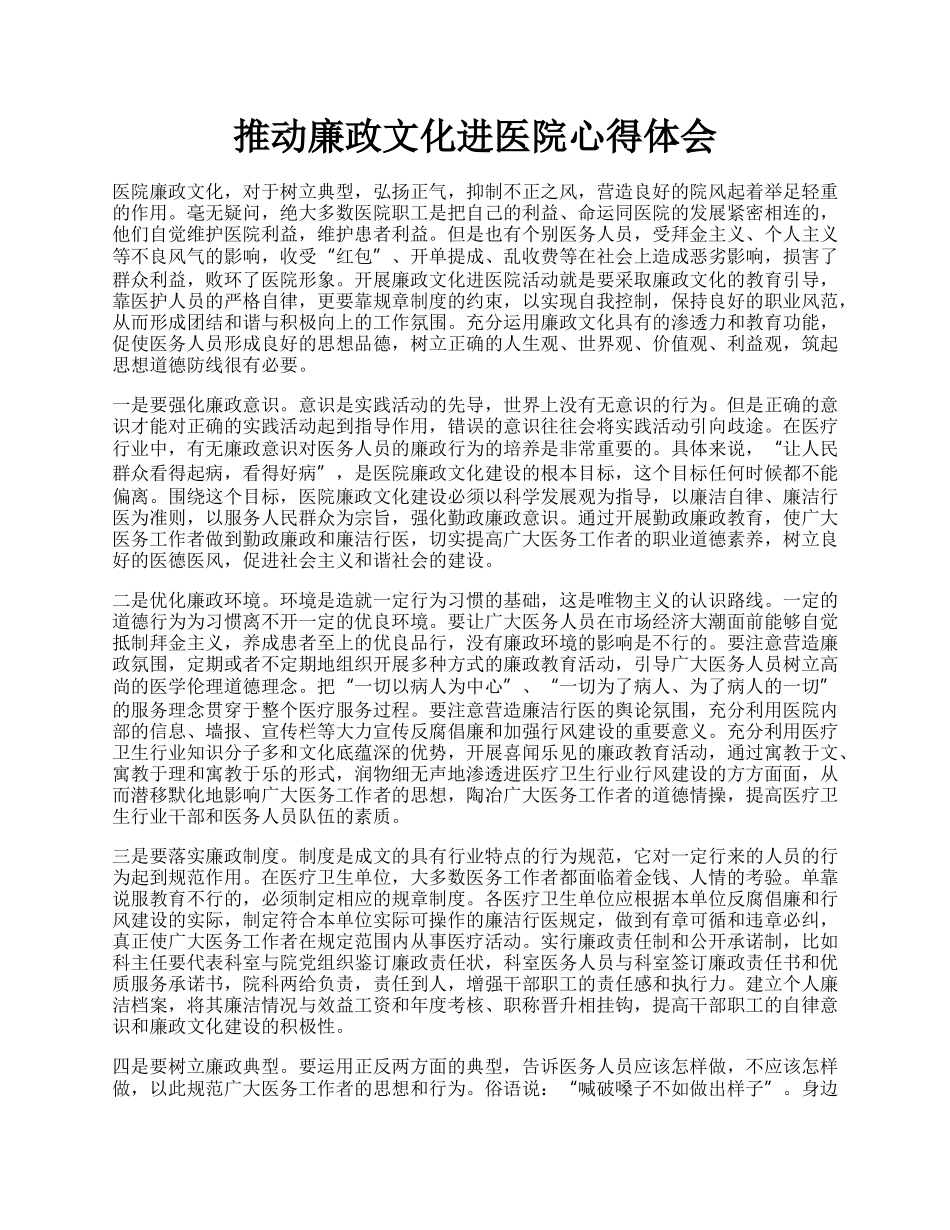 推动廉政文化进医院心得体会.docx_第1页