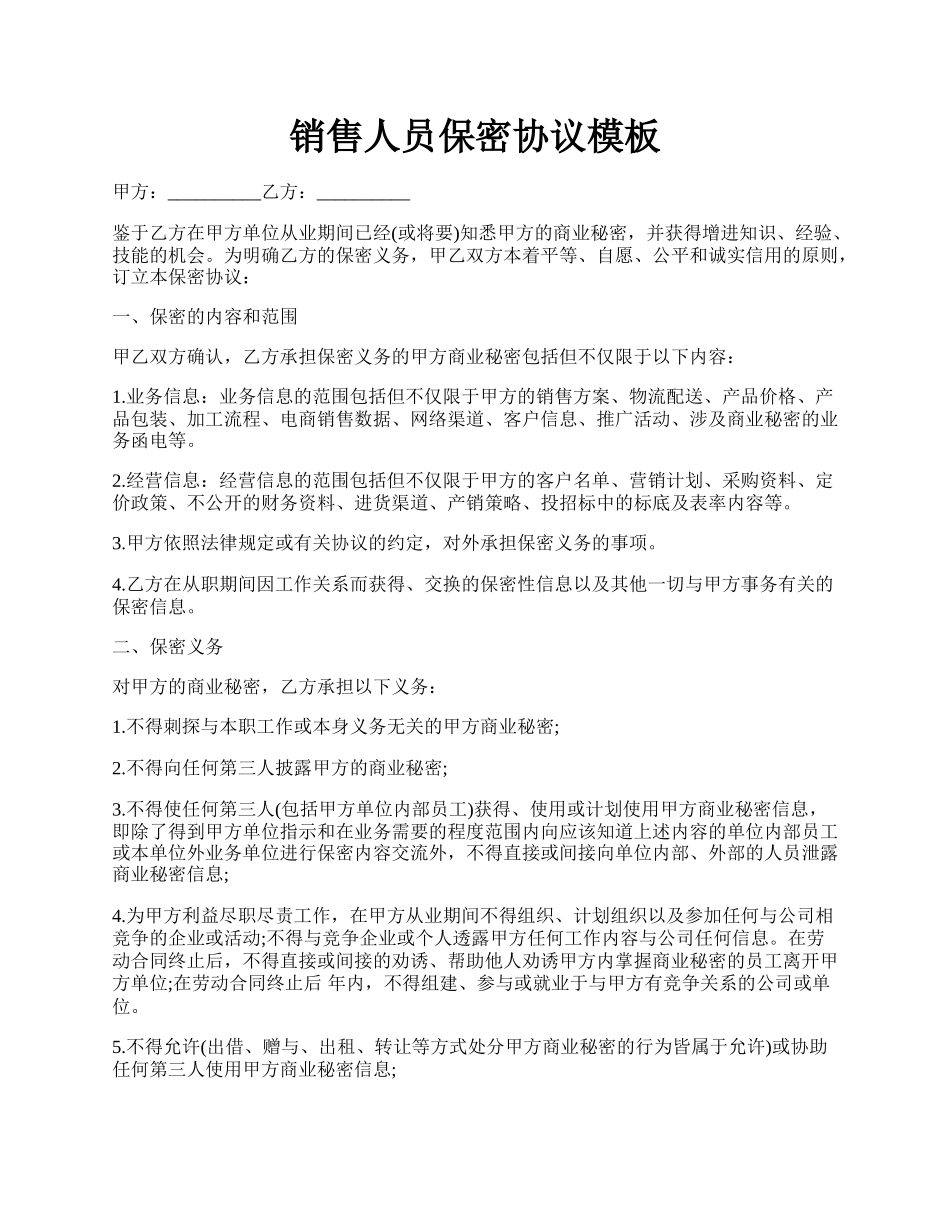 销售人员保密协议模板.docx_第1页