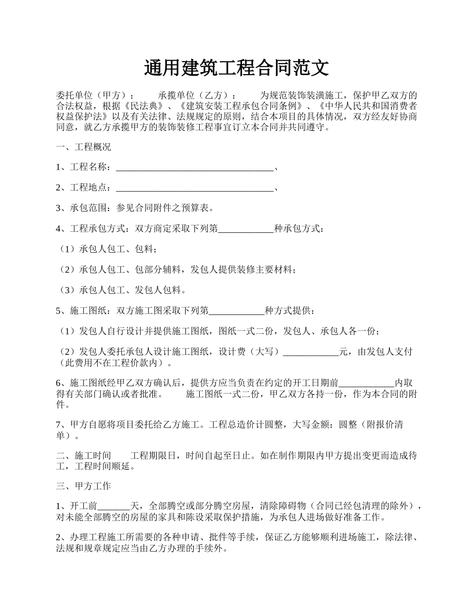 通用建筑工程合同范文.docx_第1页