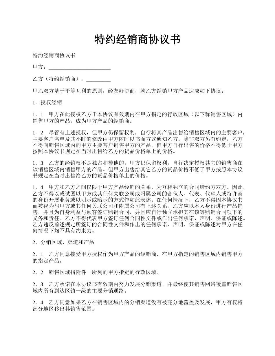 特约经销商协议书.docx_第1页