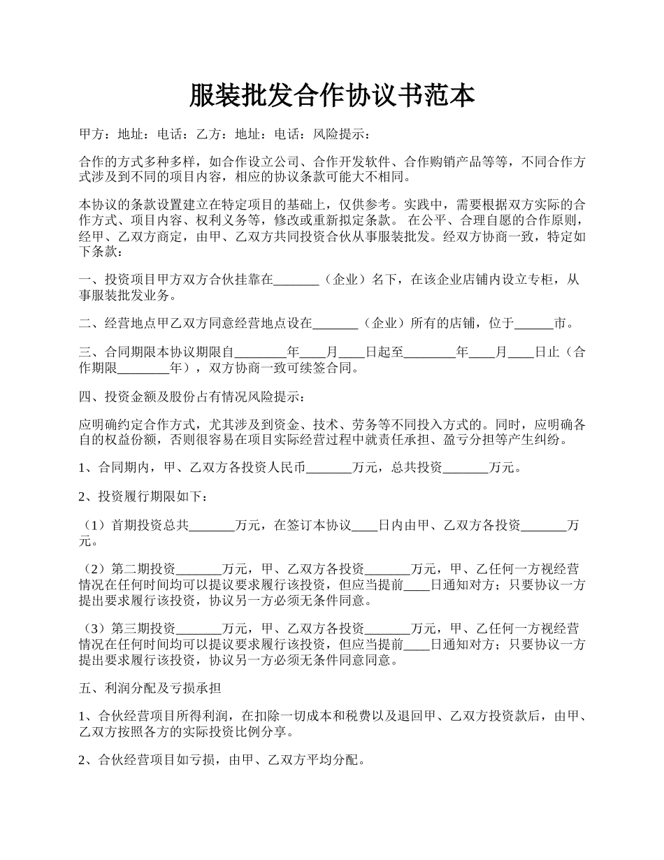 服装批发合作协议书范本.docx_第1页