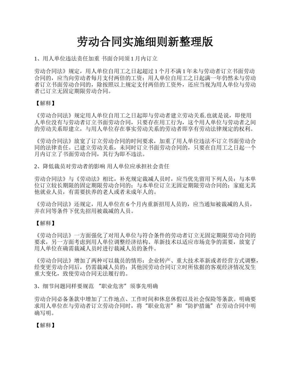 劳动合同实施细则新整理版.docx_第1页