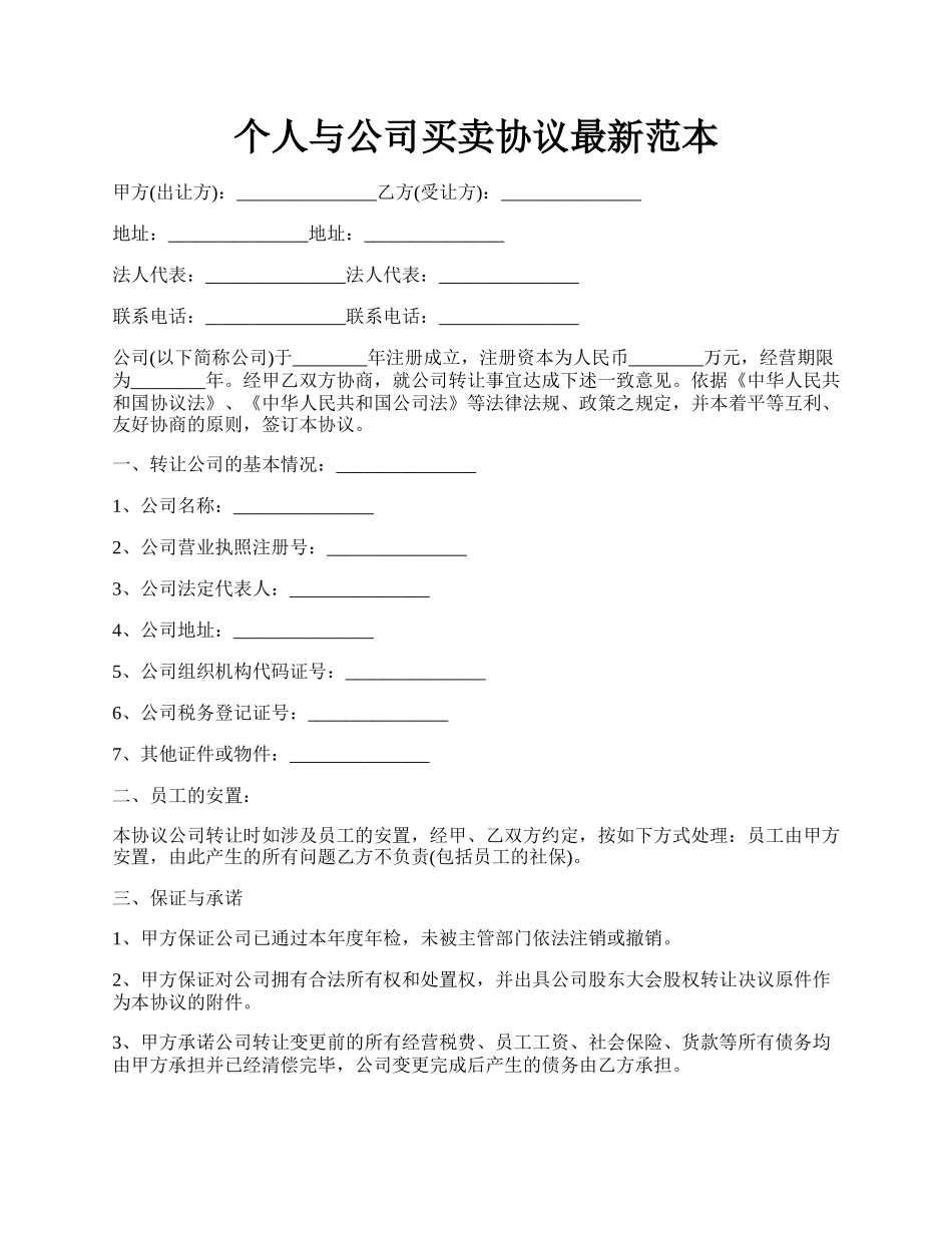 个人与公司买卖协议最新范本.docx_第1页