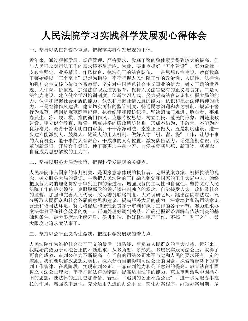 人民法院学习实践科学发展观心得体会.docx_第1页