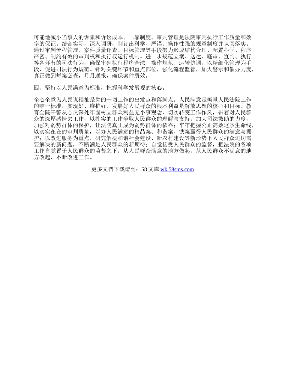 人民法院学习实践科学发展观心得体会.docx_第2页