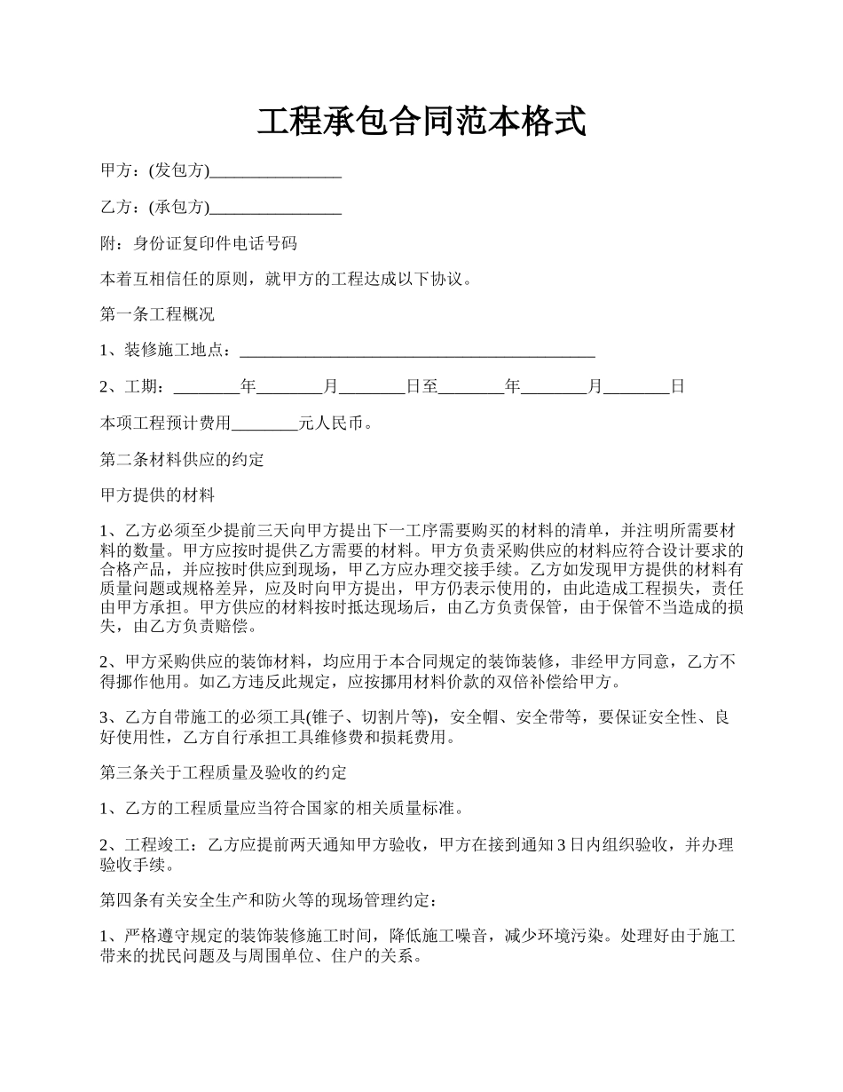 工程承包合同范本格式.docx_第1页