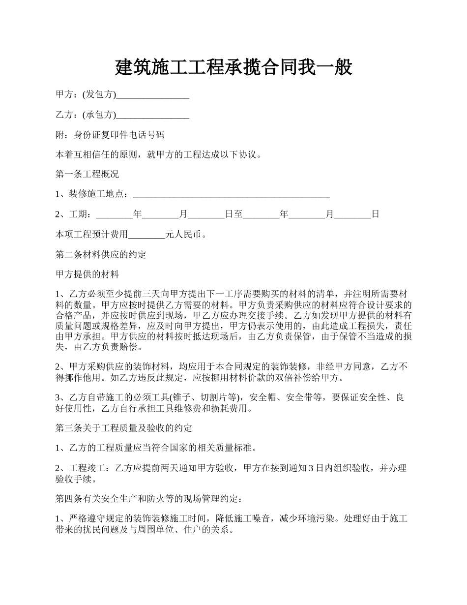 建筑施工工程承揽合同我一般.docx_第1页