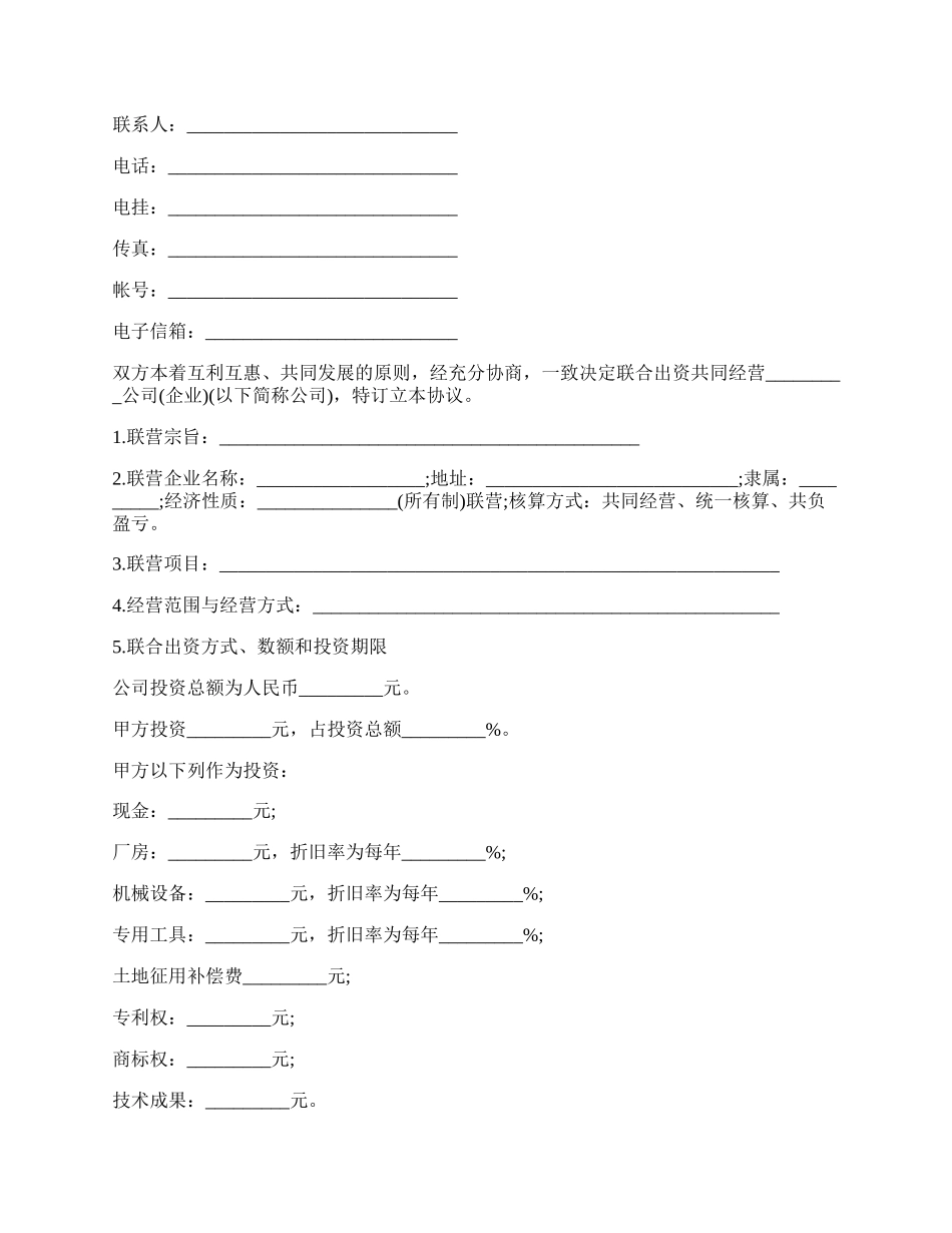 联营合同书模板.docx_第2页