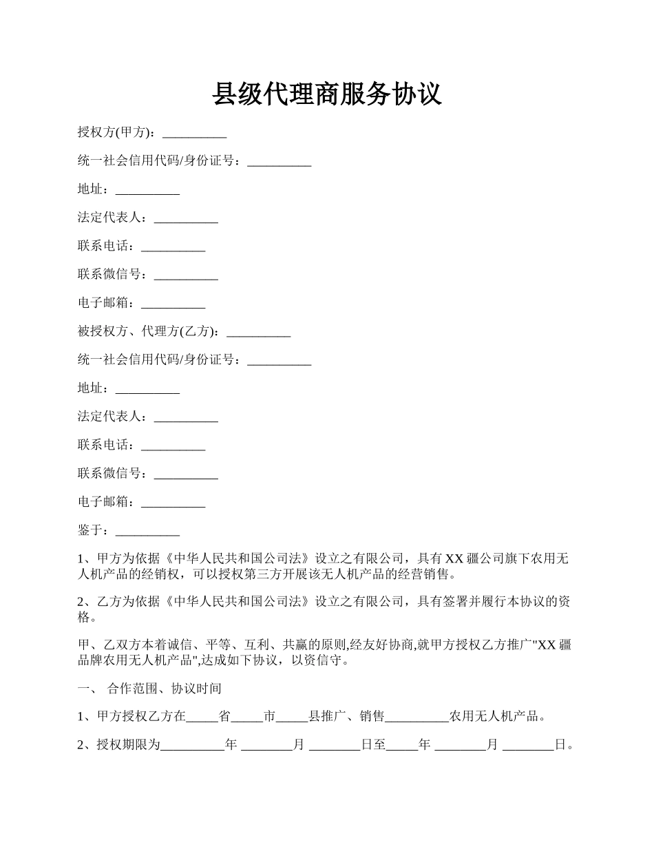 县级代理商服务协议.docx_第1页