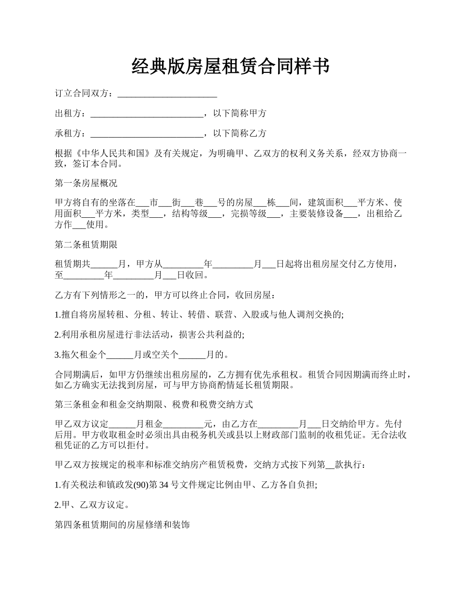 经典版房屋租赁合同样书.docx_第1页