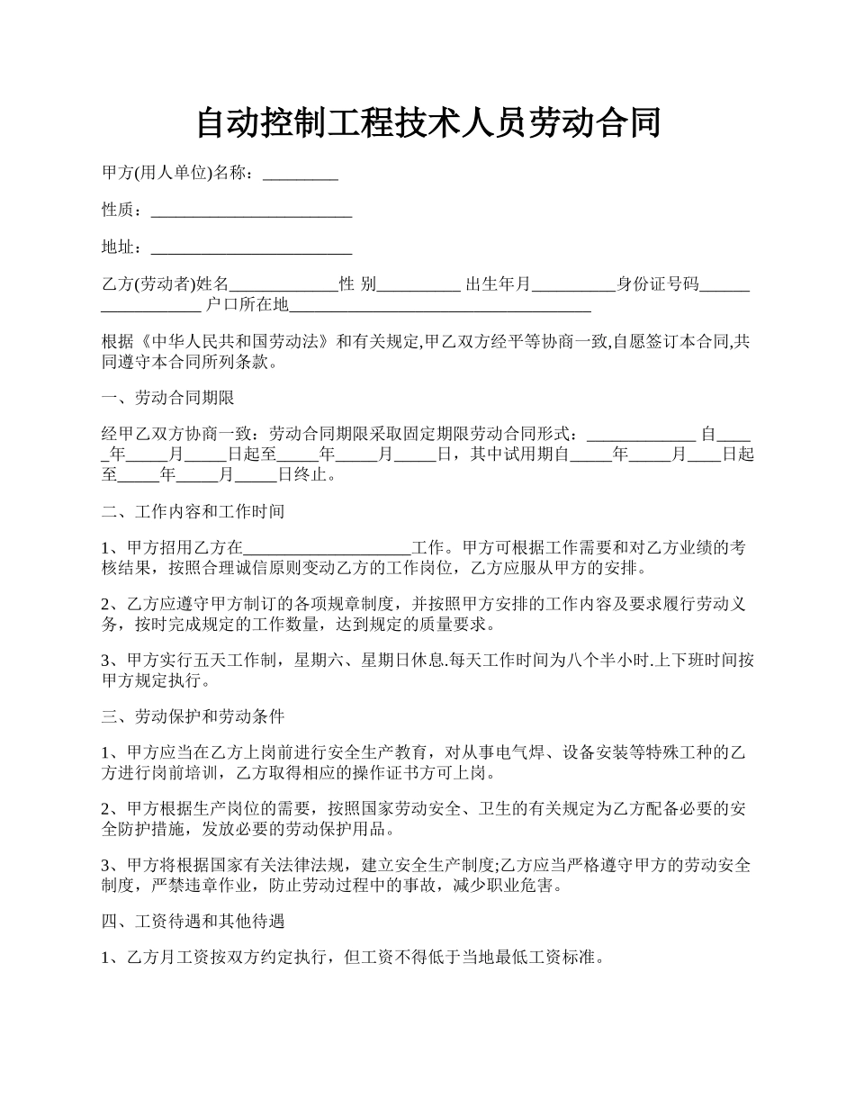 自动控制工程技术人员劳动合同.docx_第1页