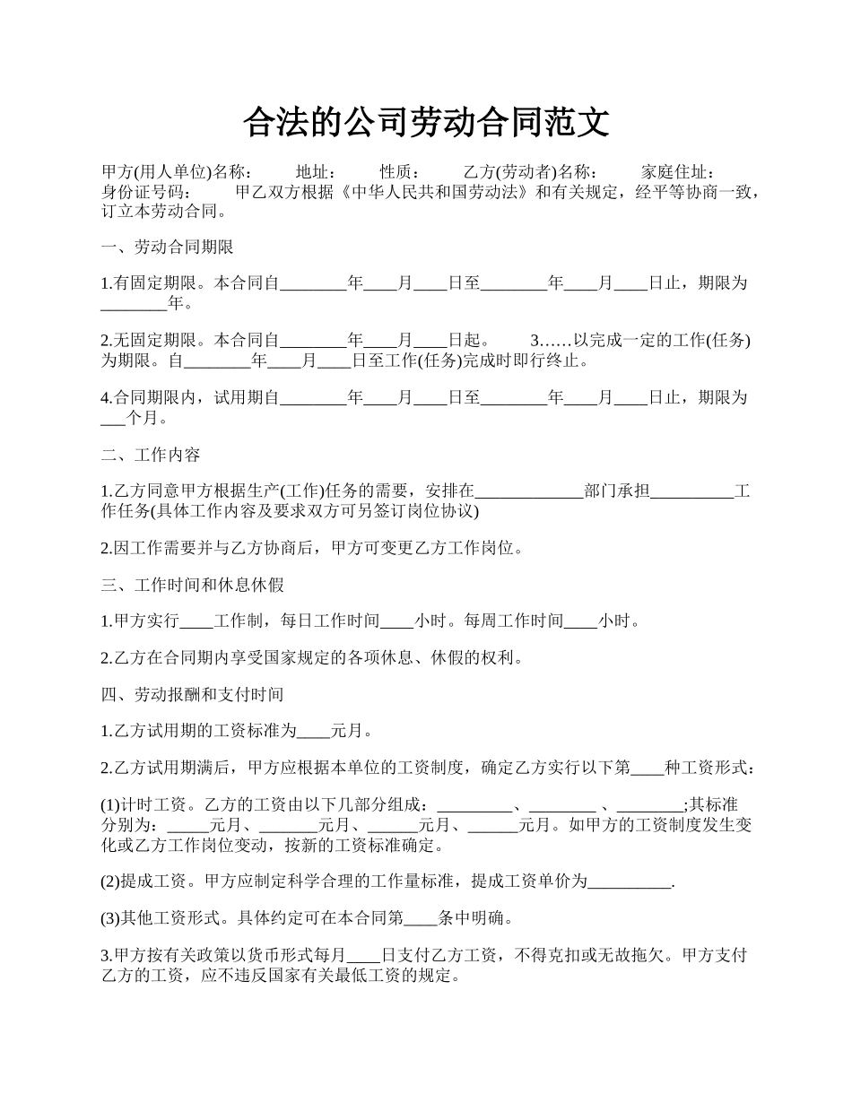 合法的公司劳动合同范文.docx_第1页