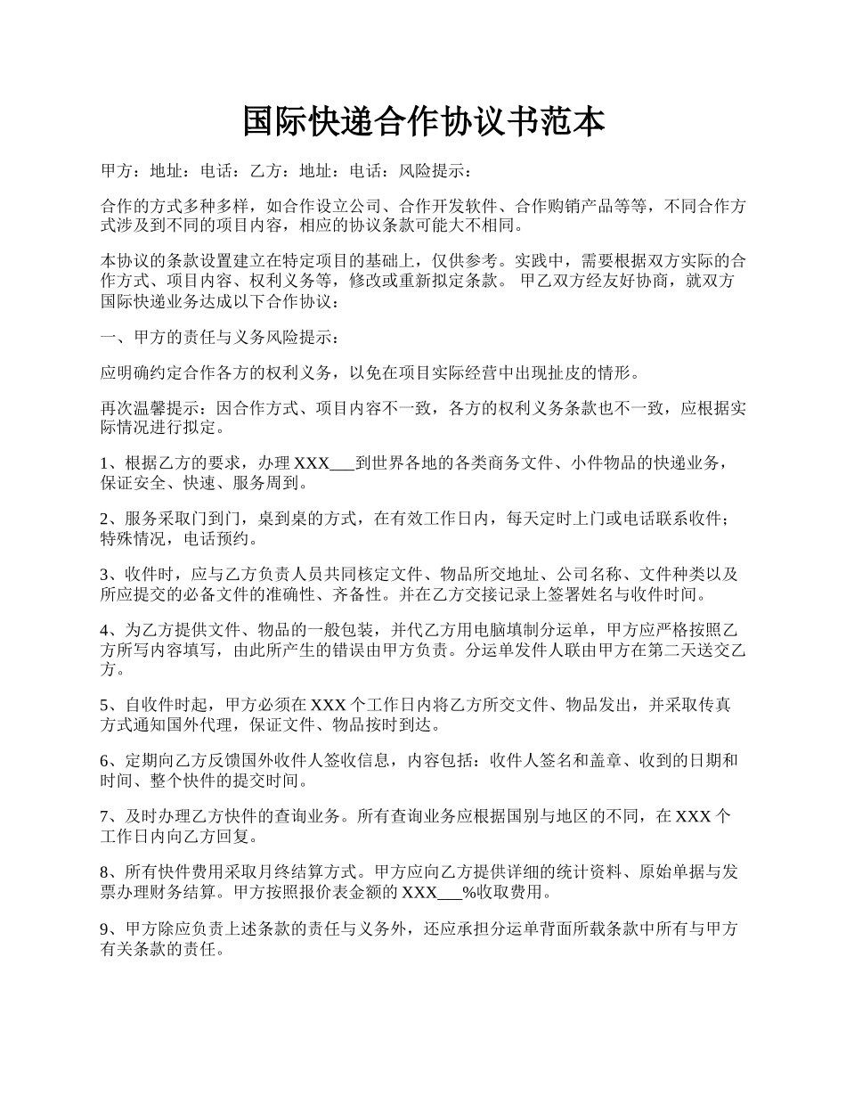 国际快递合作协议书范本.docx_第1页