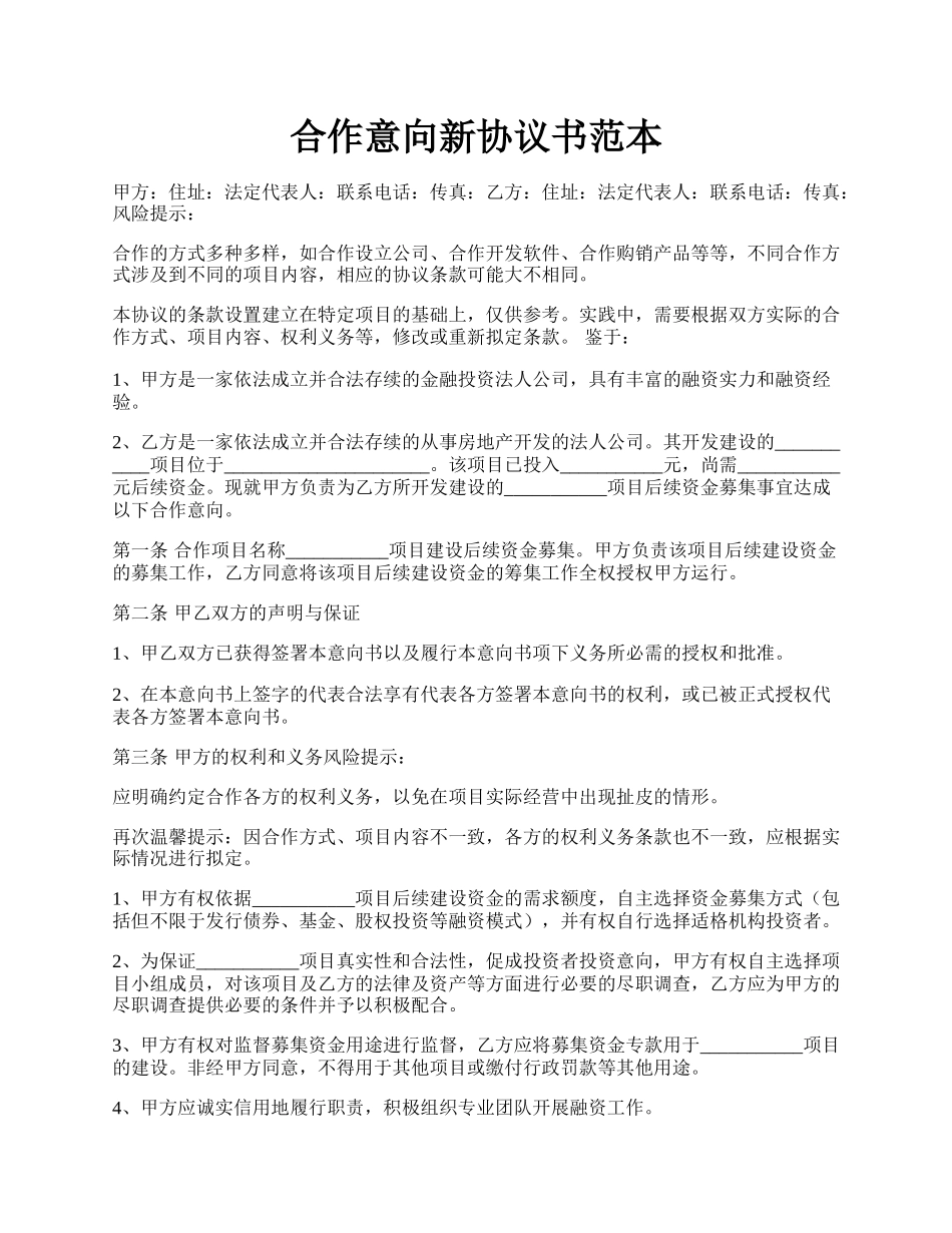 合作意向新协议书范本.docx_第1页