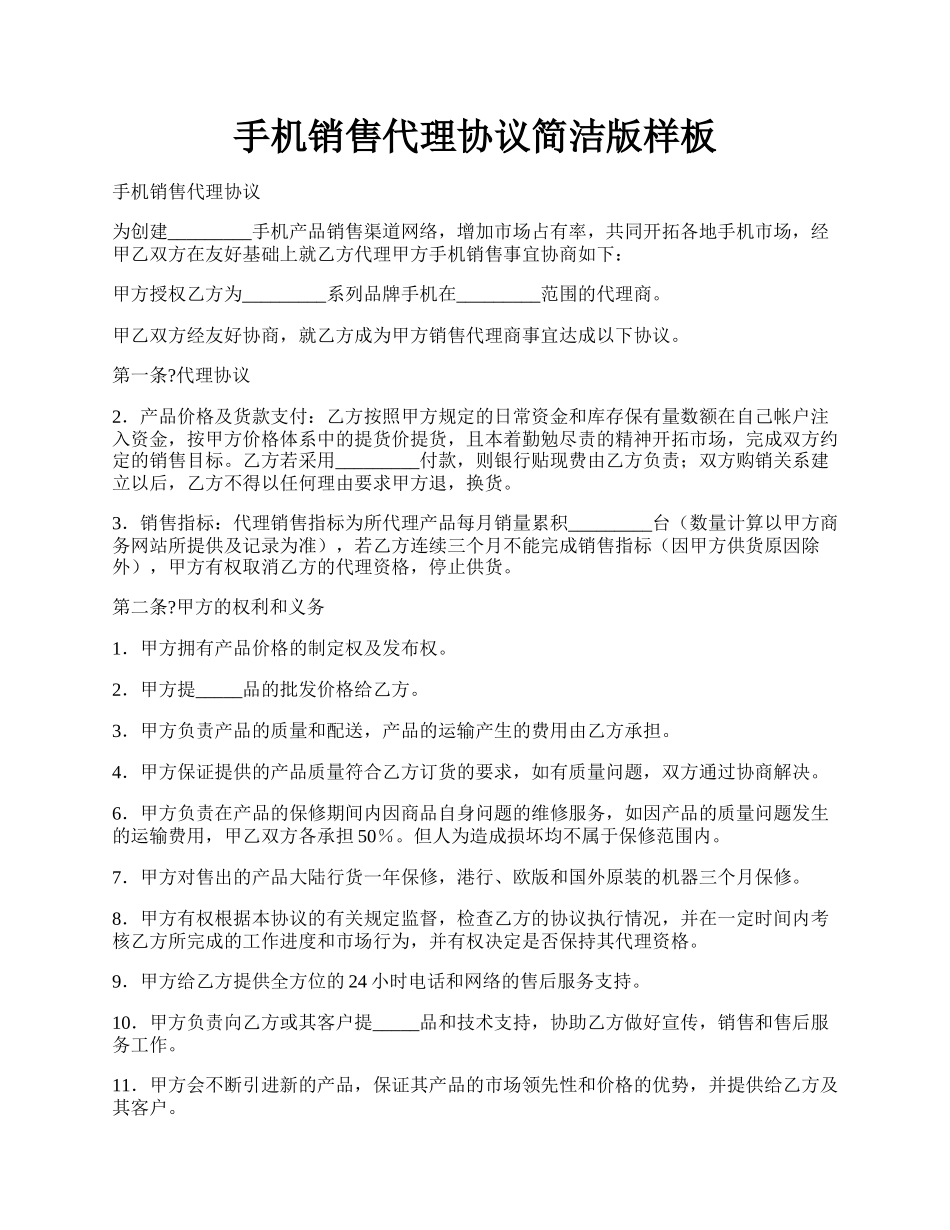 手机销售代理协议简洁版样板.docx_第1页