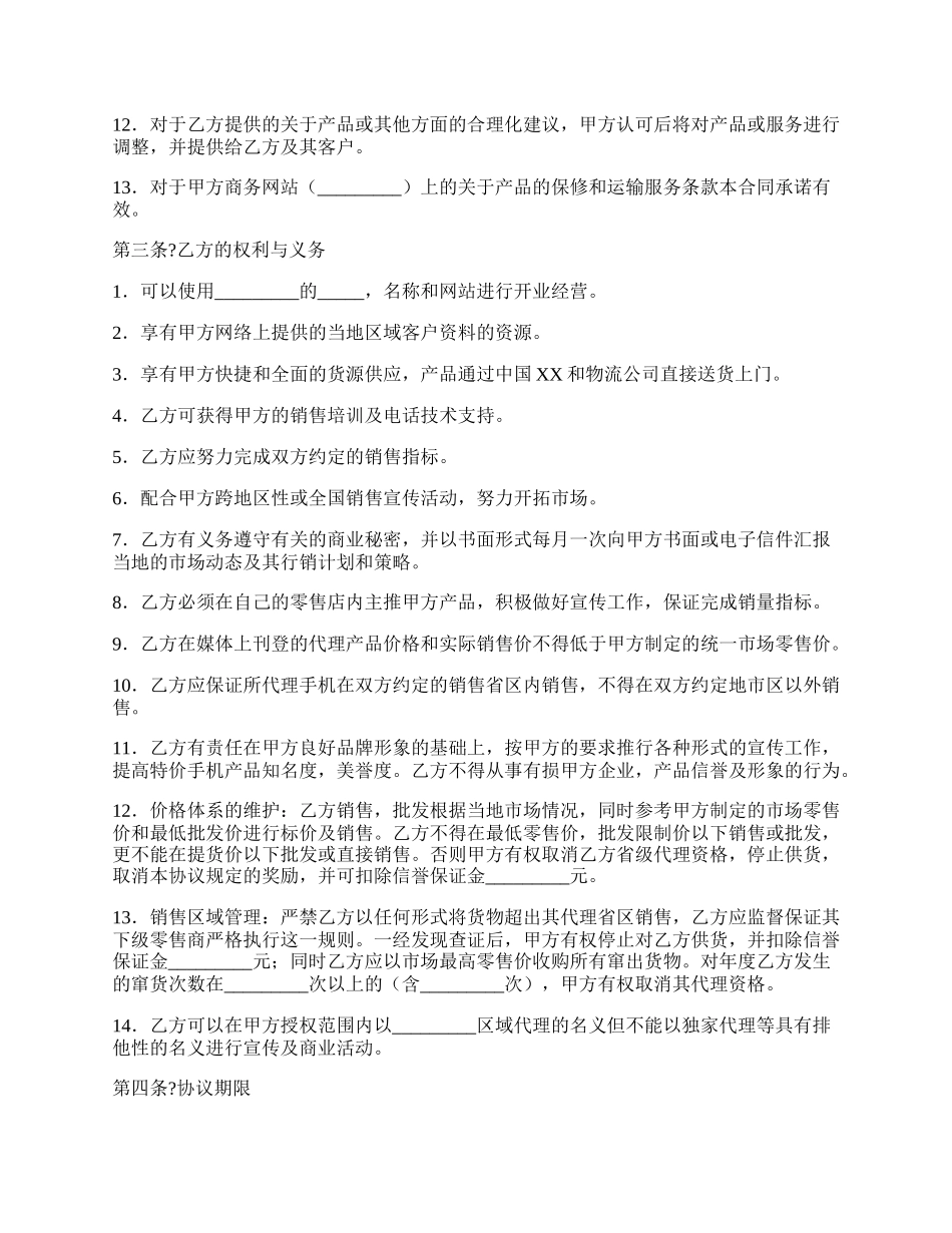 手机销售代理协议简洁版样板.docx_第2页