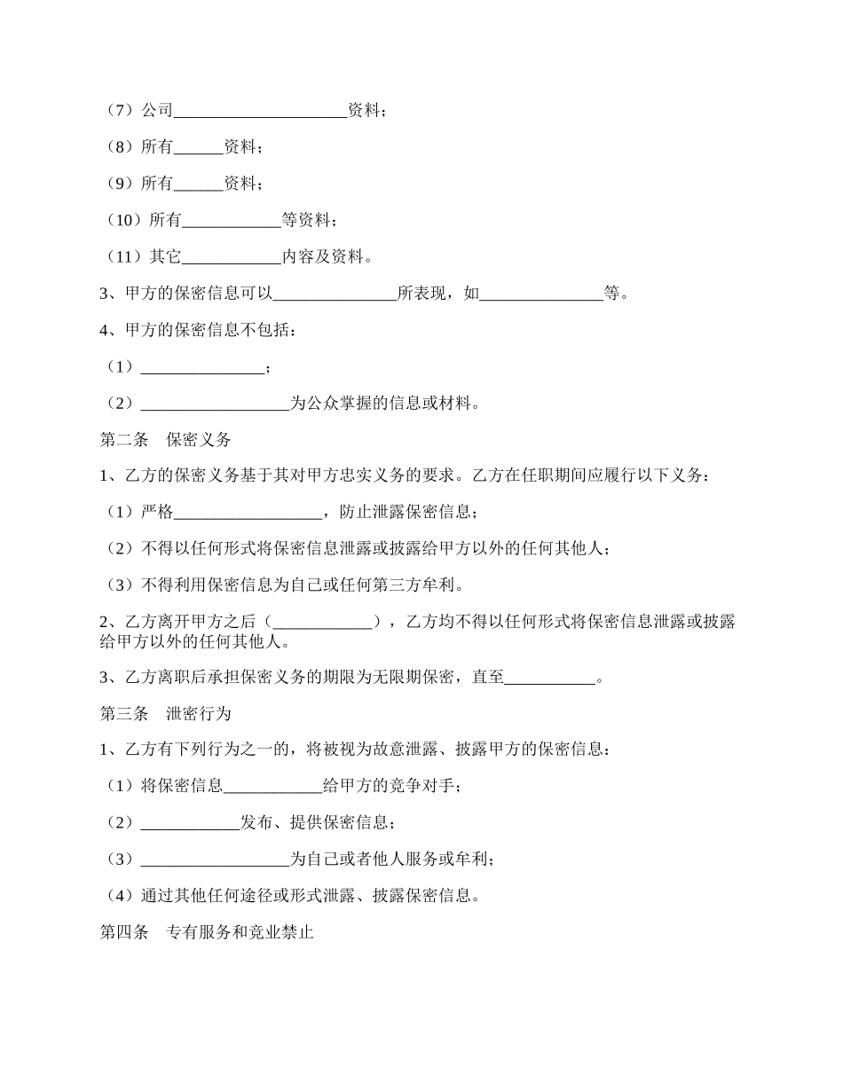 保密及限制竞争协议范本专业版.docx_第2页