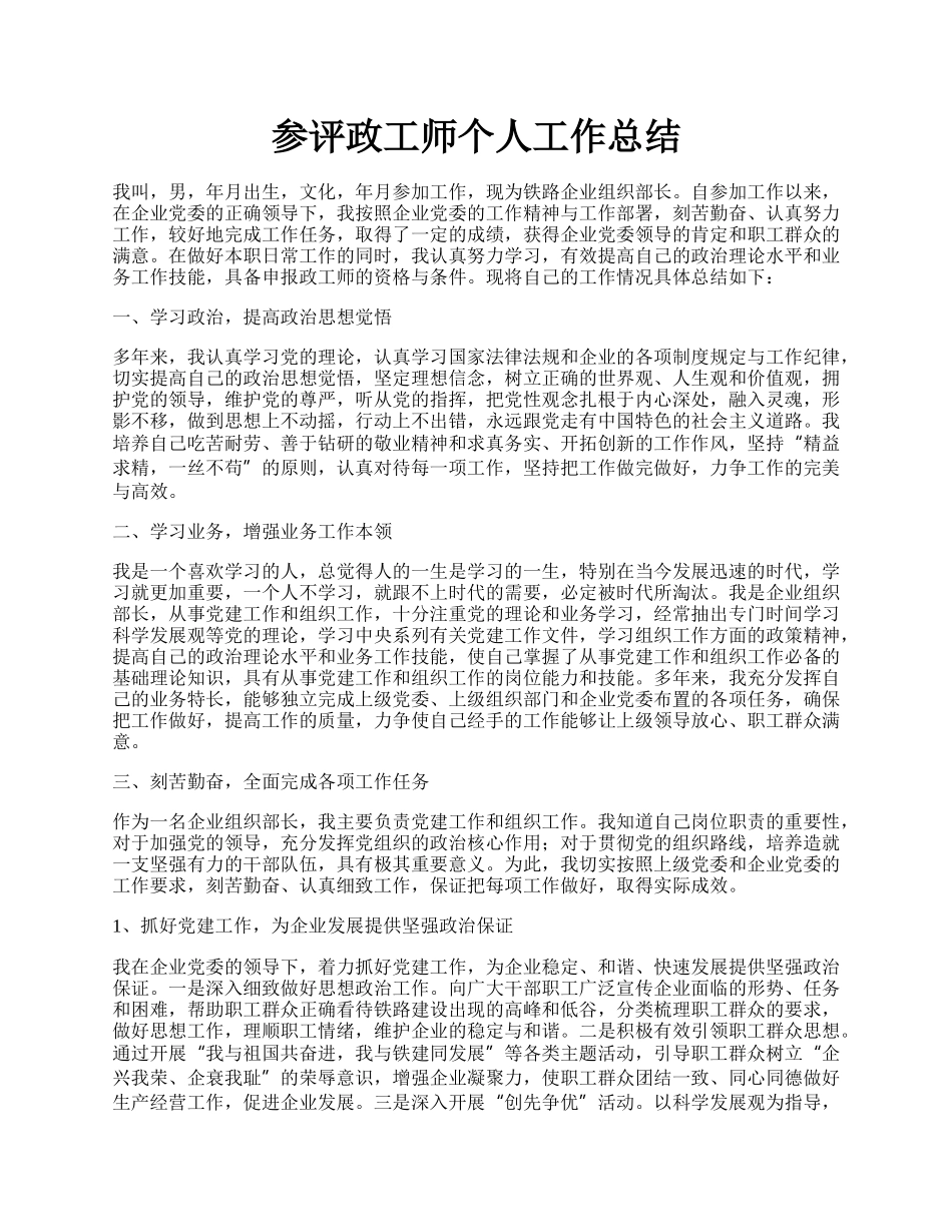 参评政工师个人工作总结.docx_第1页