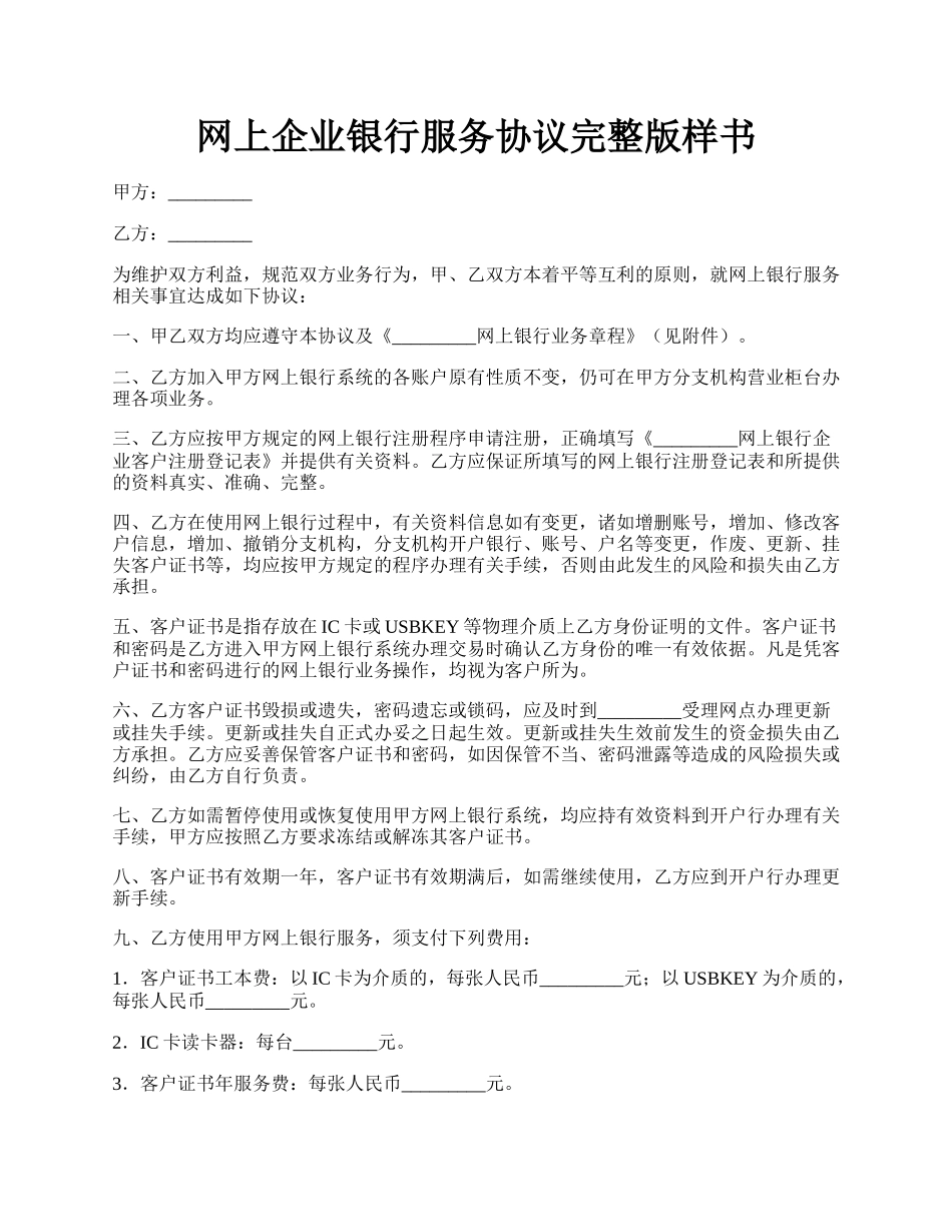 网上企业银行服务协议完整版样书.docx_第1页