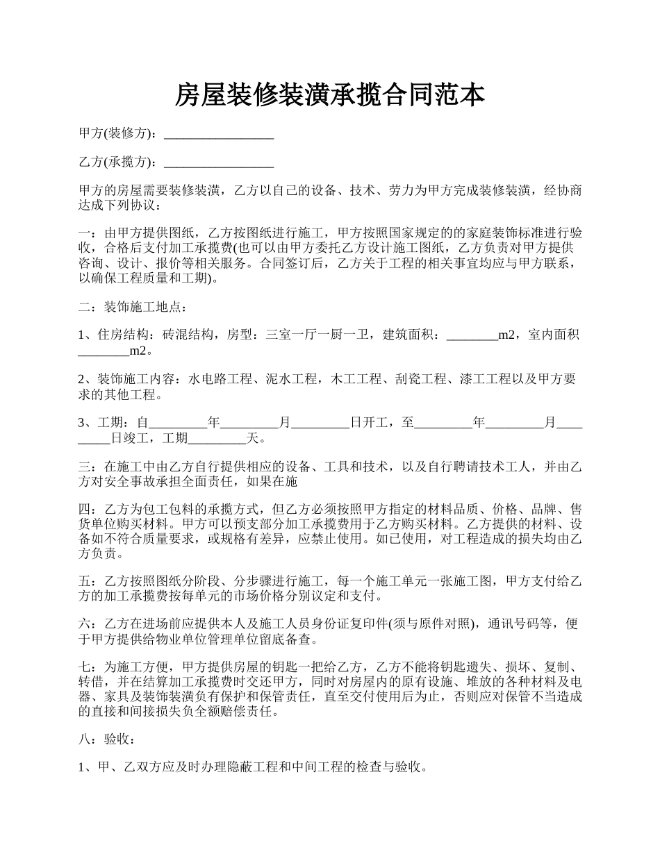 房屋装修装潢承揽合同范本.docx_第1页
