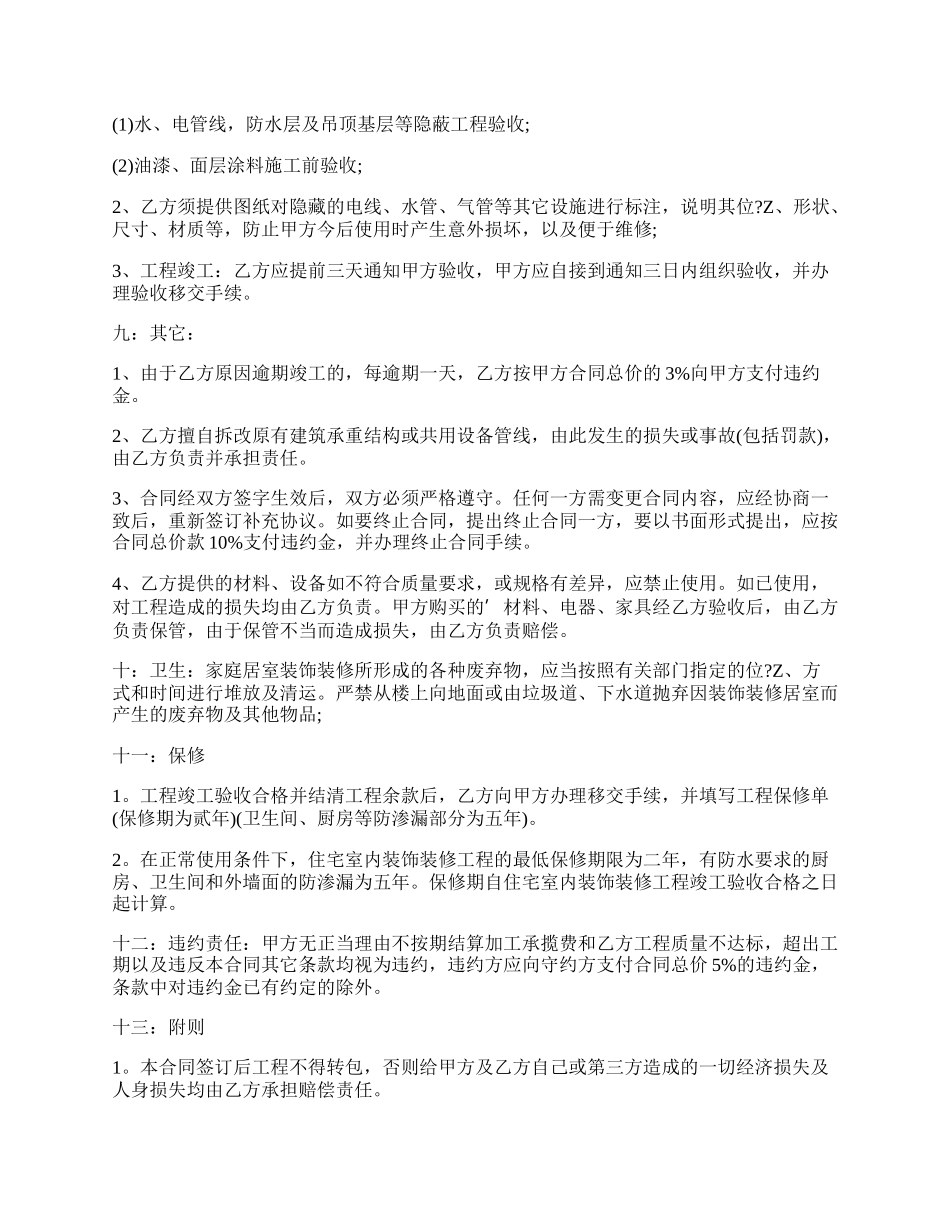 房屋装修装潢承揽合同范本.docx_第2页