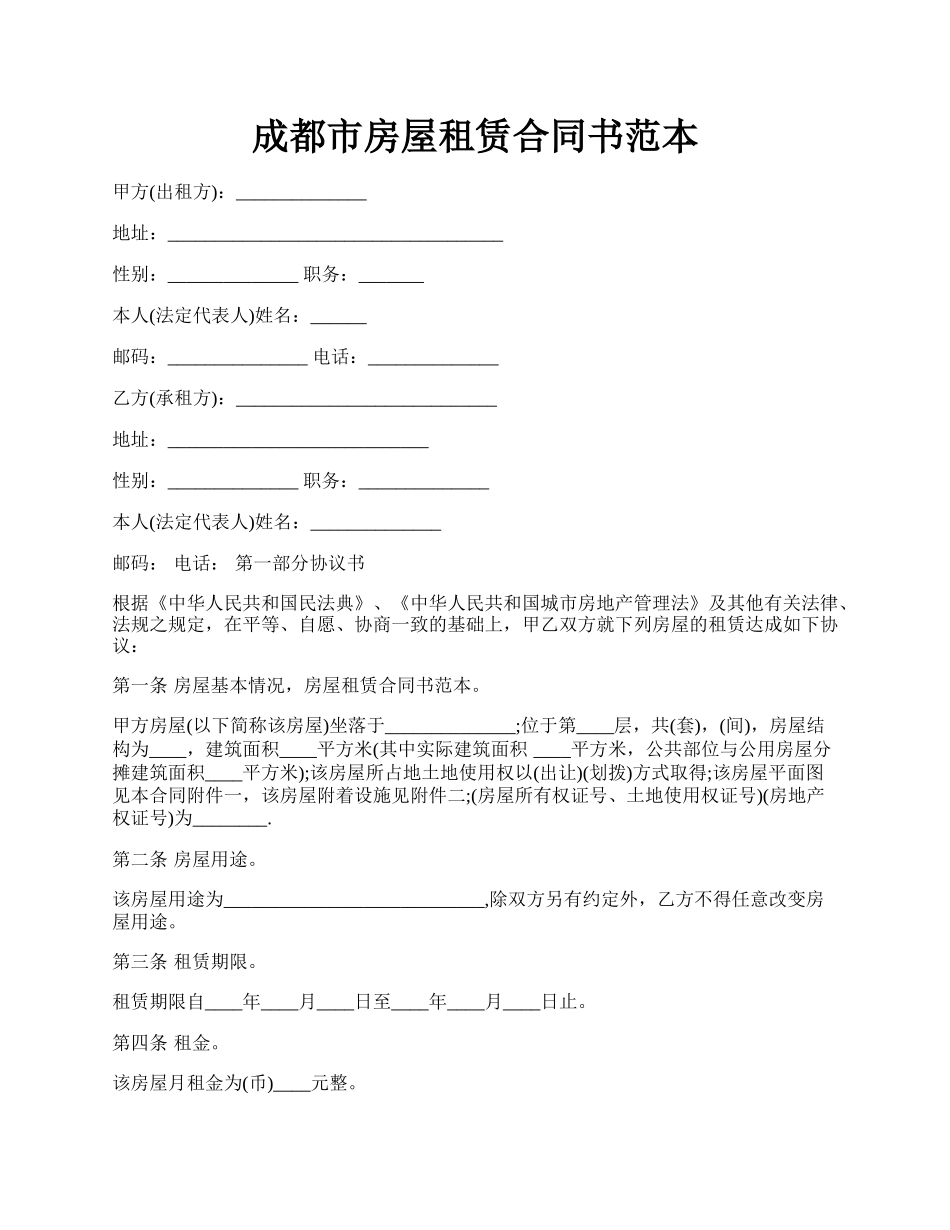 成都市房屋租赁合同书范本.docx_第1页