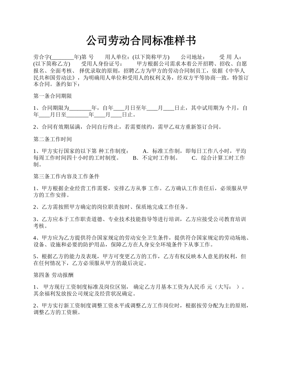 公司劳动合同标准样书.docx_第1页